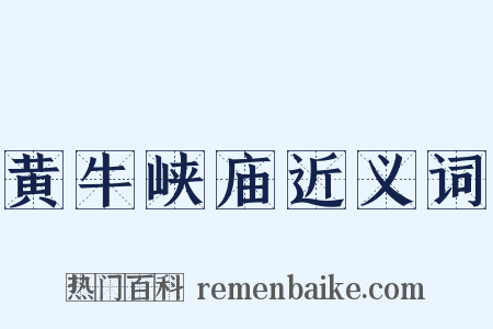 黄牛峡庙近义词是什么意思的图片